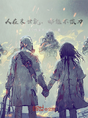 人在末世飘,哪能不挨刀在线阅读