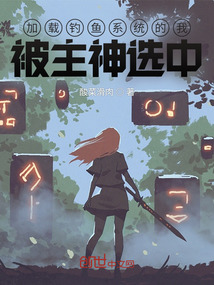 加載釣魚系統(tǒng)的我，被主神選中