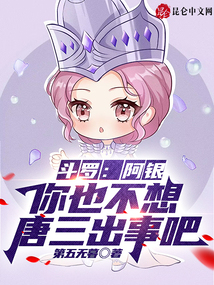 斗罗：阿银，你也不想唐三出事吧