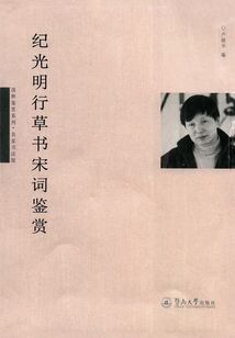 紀(jì)光明行草書宋詞鑒賞