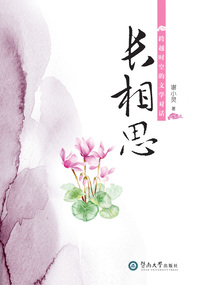 長相思：跨越時空的文學對話