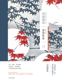 歲歲年年（川端康成作品系列）