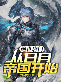 绝世唐门：从日月帝国开始（霍雨浩、梦红尘）在线阅读