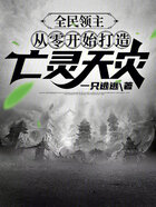 全民領主：從零開始打造亡靈天災在線閱讀