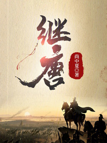 繼唐