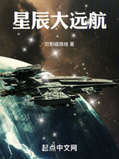 星辰大远航（人类、岳渊）在线阅读