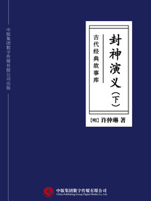 古代经典故事库:封神演义(下)