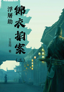 錦衣拍案（三）：浮屠劫