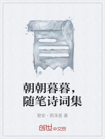 朝朝暮暮，隨筆詩(shī)詞集