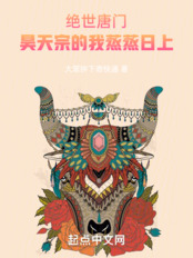绝世唐门:昊天宗的我蒸蒸日上在线阅读