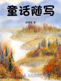 童話隨寫