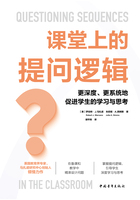 课堂上的提问逻辑：更深度、更系统地促进学生的学习与思考在线阅读