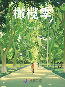 橄榄季