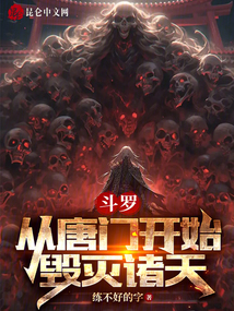 斗罗：从唐门开始毁灭诸天在线阅读