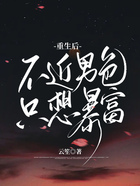 重生后不近男色只想暴富在線閱讀