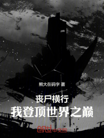 喪尸橫行：我登頂世界之巔