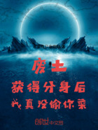 廢土獲得分身后，我真沒偷你菜！在線閱讀