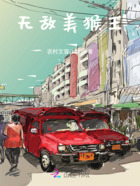 無敵美猴王在線閱讀