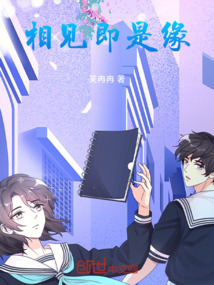 相見即是緣
