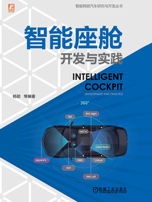 智能座艙開發(fā)與實踐