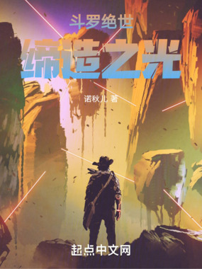 斗罗绝世:缔造之光在线阅读