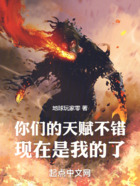 你們的天賦不錯，現在是我的了在線閱讀