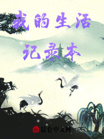 我的生活記錄本
