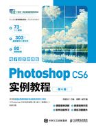 Photoshop CS6实例教程（第6版·电子活页微课版）