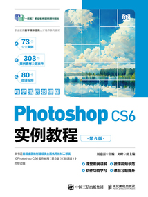 Photoshop CS6實例教程(第6版·電子活頁微課版)