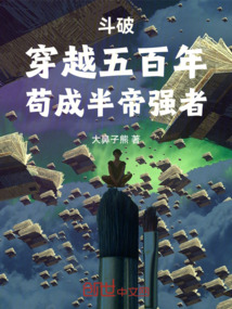 斗破：穿越五百年，茍成半帝強(qiáng)者