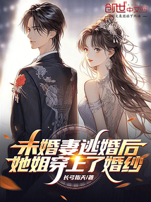 未婚妻逃婚后，她姐穿上了婚紗