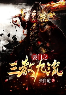 要門之三教九流