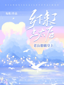 鄉(xiāng)下來(lái)了土太后，老公想做皇上