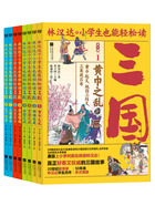 林汉达·小学生也能轻松读三国（套装共8册）