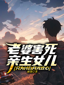 老婆害死親生女兒，只為討白月光歡心