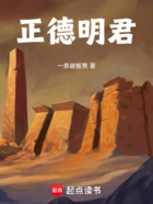 正德明君在線閱讀