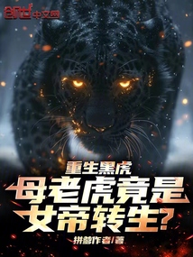 重生黑虎，母老虎竟是女帝轉生？