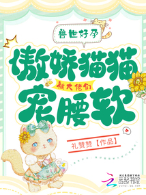 獸世:好孕貓貓被大佬們哐哐寵
