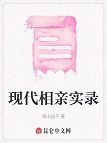 現代相親實錄