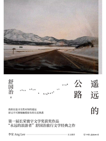 遙遠的公路