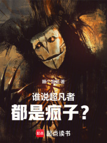 誰說超凡者都是瘋子？