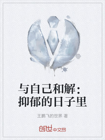 與自己和解：抑郁的日子里