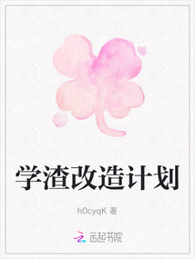 學渣改造計劃