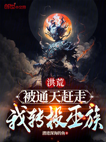 洪荒:被通天趕走,我轉投巫族