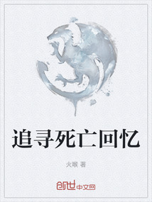 追尋死亡回憶