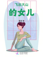 飛出大山的女兒在線閱讀