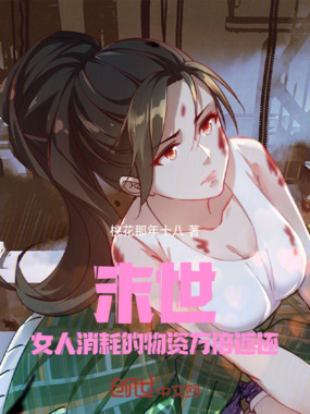 末世:女人消耗的物资万倍返还在线阅读