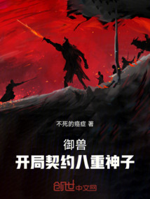 御獸：開局契約八重神子