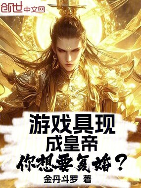 游戏具现成皇帝,你想要复婚?在线阅读