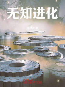 無知進(jìn)化